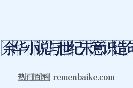 余华小说与世纪末意识造句是什么意思的图片